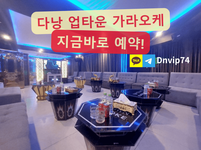 [2026년 최신] 다낭 업타운 가라오케 소개 및 안내사항 필독!